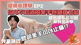 你所不知道的牽手隱藏版功能。聽說牽手可以止痛？｜愛情心理學EP2