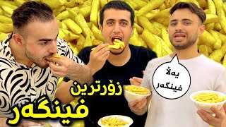 چاڵنجی خواردنی زۆرترین فینگەر لەگەڵ یوتوبەرەکان🍟