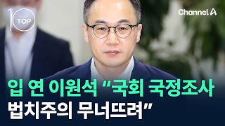 입 연 이원석 “국회 국정조사, 법치주의 무너뜨려” / 채널A / 뉴스 TOP10