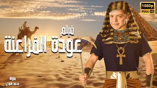 محمد هنيدي | فيلم عودة الفراعنة | مش هتبطل ضحك على هنيدي 🤣