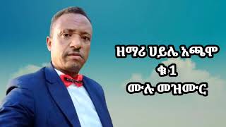 zemar haile achamo kutir 1 mulu mazmur ቄስ ሀይሌ አጫሞ ቁ 1 ሙሉ መዝሙር