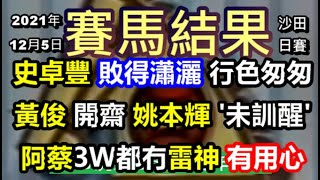 3W都係冷門!!今日蔡約翰贏馬冇雷神，詳細原因為你揭露.../史卓豐「蟲草成名」敗得瀟灑，但行色匆匆.../黃俊爆70倍大冷門開齋，但姚本輝未有讚賞...--《賽馬結果》2021年12月5日沙田日賽