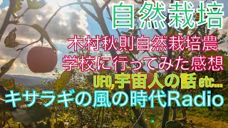 木村秋則自然栽培農学校に出会って