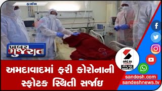 AHMEDABADમાં ફરી કોરોનાની સ્ફોટક સ્થિતી સર્જાઇ॥ Sandesh News TV | Cyclone Tauktae