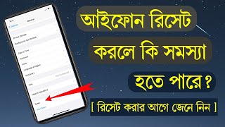 iPhone Reset করলে যে সমস্যা হতে পারে! | রিসেট করার আগে এই বিষয়টি জানতে হবে | iTechMamun