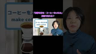 「朝食を作る・コーヒーを入れる」英語で言える？ makeは「作る」だけじゃない！ 日常会話によく出る英語フレーズ  #shorts