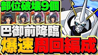 【1周4分30秒】巴御前降臨をオメガモンで周回！代用\u0026立ち回り解説！部位破壊9でボス1パン周回！【パズドラ】