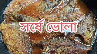 সর্ষে ভোলা | Shorshe Bhola Recipe Bengali | Shorshe Bata Diye Bhola Macher Jhal | Papiya's Kitchen