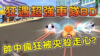 【跑跑卡丁車Rush+】排位狂遇超強車隊BD！場場一打四瘋狂被夾殺到走心？  ┃帥中中