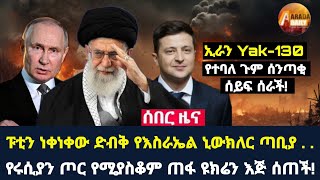 Arada daily news:ፑቲን ነቀነቀው ድብቅ የእስራኤል ኒውክለር ጣቢያ . . የሩሲያን ጦር የሚያስቆም ጠፋ ዩክሬን እጅ ሰጠች!