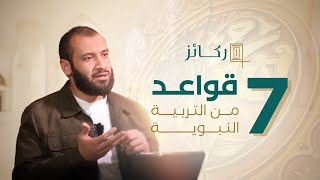 7 قواعد من التربية النبوية تساعد الآباء والمربين على تربية الأبناء #ركائز