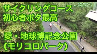 【ポタリング】愛知モリコロパークのサイクリングコースは整備された素晴らしいポタリングコースでした【4K】