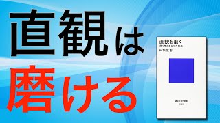 【12分でわかる】直観を磨く by 田坂広志 | 天才とつながる自己対話の技法【3ポイントで解説】