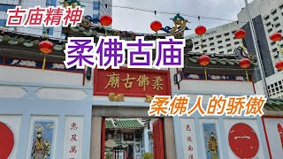 《柔佛古庙》是新山五帮华人共同膜拜的寺庙 也是华社力量凝聚的核心组织 值得大家的关注和认识 ( 各家长应该帶孩子参观柔佛古庙)13-9-2022 视频录制 : 秋秋生活笔记 mc hiew 欢迎订阅