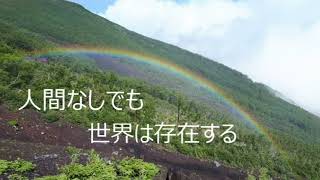 第3453回　人間なしでも世界は存在する　2022.01.05