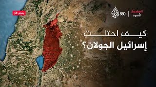 هل تورط حافظ الأسد في سقوط الجولان؟ | الصندوق الأسود