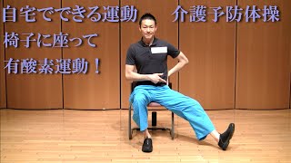 自宅でできる運動！椅子に座って有酸素運動篇！健康運動指導士・武蔵野市介護認定審査会委員の鈴木孝一が行う自宅でできる椅子に座って有酸素運動のレッスンを展開！運動不足の方におすすめのプラス10分の内容です