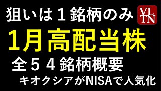 １月の配当株。狙いは１銘柄の高配当株のみ。キオクシアがNISAで人気化。～あす上がる株。最新の日本株情報。高配当株の株価やデイトレ情報も～