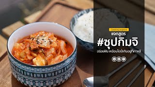 แจกสูตร ซุปกิมจิ ทำเองง่ายๆ อร่อยฟิน เหมือนไปนั่งกินอยู่ที่เกาหลี l  @EDTGuideofficial