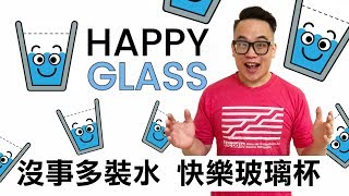 [App] 快樂玻璃杯(Happy Glass):沒事多裝水，可愛的益智解謎遊戲