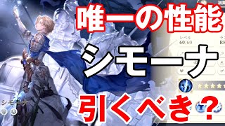 【鈴蘭の剣】唯一無二の性能！最強キャラのシモーナは引くべきなのか解説していきます！【鈴剣】