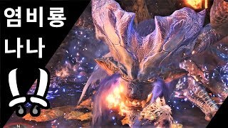 [MHW PC] 쌍검 염비룡 나나-테스카토리 | ★8 왕비의 마음을 흔드는 바람