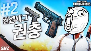 컨셉배그 권총만 사용해서 1등하기! #2 사모장의 배틀그라운드 PUBG [BattleGrounds] [사모장]