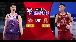 Shanxi VS Beikong | CBA Cup Quarter Finals | Full Game Highlights | Feb 9, 2025