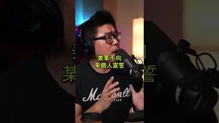 美国军队效忠于宪法 中国军队效忠于党 #shorts #short #shortsvideo