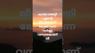 വർണ വസന്തം #love_status #youtubeshorts #trendingshorts