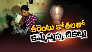 గంటల కొద్దీ విద్యుత్‌ కోతలు | Unannounced Power Cuts | Affect on Rural Residents