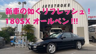 新車の様にリフレッシュ！180SXオールペン！