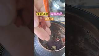 煮紅茶，加入滿滿的配料：桂圓 紅棗 枸杞 玫瑰，好香啊！