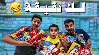 دقيقة في السوبرماركت - تاخذ اللي تبي لكن بشرط!!😂