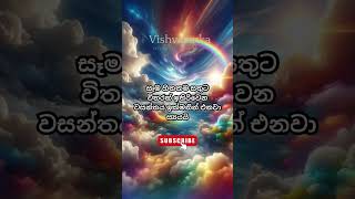 ළඟ එන ඒ වසන්තය වෙනුවෙන් #විශ්ව_ශක්තිය #lawofattraction #motivation #astrology