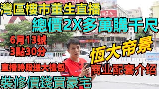 灣區樓市董先生直播 恆大帝景 商業配套介紹  2X萬買千尺 裝修價錢買豪宅