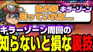 【ドラクエウォーク】みんなは知ってる!?キラーゾーンの知らないと損な裏技を教えてもらったので紹介します【キラーゾーン/13章/新章／キラマ2】