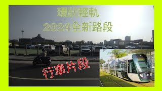 高雄捷運 環狀輕軌 2024年年尾全新開通路段 路程景片段 愛河之心-凱旋公園