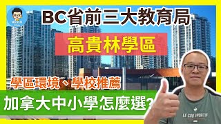 2024加拿大中小學怎麼選？｜高貴林教育局環境\u0026學校介紹 ｜BC省教育局評選最好的學區之一