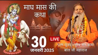 Baba Bal ji Maharaj | 30-jan-2025 |माघ महात्म्य | इस माह की कथा सुनकर जीवन में बदलाव होगा