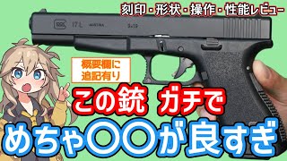 【東京マルイ】グロック 17L  GLOCK 17L gen.2   10禁 概要欄に訂正あり 春日部つむぎ、冥鳴ひまりとみる エアガン レビュー【エアコキ】