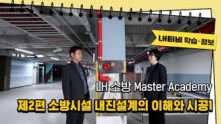 제2편 소방시설 내진설계의 이해와 시공1 | LH 소방 Master Academy