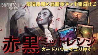 【MTGアリーナBO3】使いやすくて強い！「ラクドスミッドレンジ」が環境にぶっ刺さりな件について！（兄弟戦争環境末期の強デッキ紹介#２）