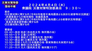 国会中継 災害対策特別委員会（2024/04/04）