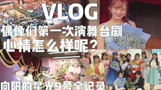 人生第一次的舞台剧！后台到底发生了什么呢～ 张昕vlog