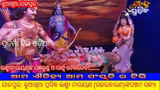 ପ୍ରସିଦ୍ଧ କୁଆଖିଆ ଲକ୍ଷ୍ମୀନାରାୟଣଙ୍କ ପଞ୍ଚମ ସନ୍ଧ୍ୟା।। ପ୍ରଭୁ ଙ୍କୁ ଦର୍ଶନ କଲେ ମିଳେ କୋଟିପୁନ୍ୟ।। ପ୍ରତିମା ଟିଭି