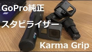 【検証】GoPro HERO 5 with Karma Grip～手持ち撮影とGrip撮影ではどの程度差が出るのか？