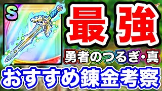 【ドラクエタクト】最強そうび爆誕！『勇者のつるぎ・真』錬金とおすすめ効果考察