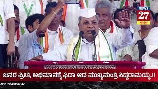 ಜನರ ಪ್ರೀತಿ ಅಭಿಮಾನಕ್ಕೆ ಮನಸೋತ ಸಿದ್ದರಾಮಯ್ಯ.!! ಇವರ ಕ್ರೇಜ್ ಯಾವ ಹಿರೋಗೂ ಕಮ್ಮಿ‌‌ಇಲ್ಲ ನೋಡಿ.!? #news27kannada