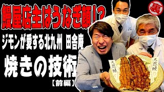 【鰻談議】ウナギには火を食わせろ！うなぎ職人がぶっちゃけトーク